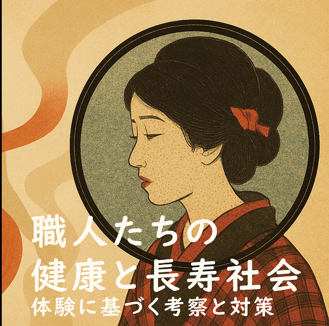職人たちの健康と長寿社会