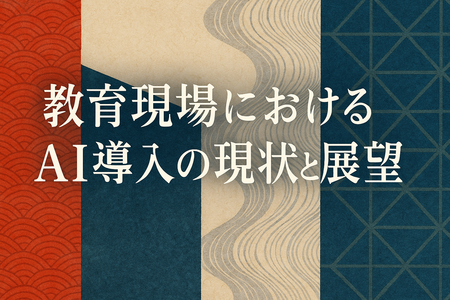 AI教育について思うこと
